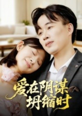 爱在阴谋坍缩时（21集）曹栋&谭颖娟 (2025)-米创网