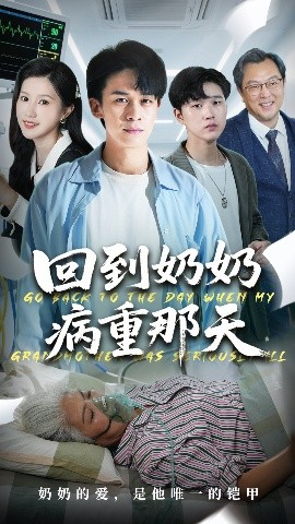 回到奶奶病重的那天（45集）胡文飞＆甘欣然 (2025)-米创网