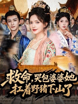 救命，哭包婆婆她扛着野猪下山了（80集）漆培鑫＆陈露茜 (2025)-米创网