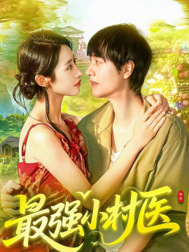 最强小村医（110集）刘晨宇&张如意 (2025)-米创网