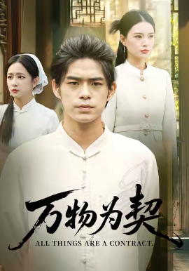 万物为契（71集）柯博伦&孙淇渲 (2025)-米创网