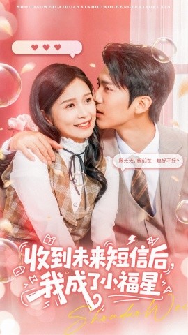 收到未来短信后，我成了小福星（62集）严雯丽&冯思源 (2025)-米创网