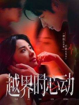 越界时心动（66集）董一＆杨洛仟 (2025)-米创网