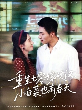 重生七零嫁硬汉，小白菜也有春天（80集）邹盛文＆诗越越 (2025)-米创网