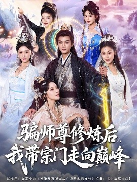 骗师尊修炼后，我带宗门走向巅峰（81集）闫妍&刘霖诺 (2025)-米创网