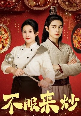 不服来炒（55集）屈婉琼&朱鹏&谢家豪&刘辰锦&陆姝含 (2025)-米创网