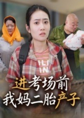 进考场前我妈二胎产子（39集）马皓 (2025)-米创网