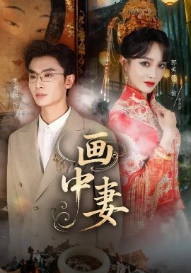 画中妻（30集）朱永强&郭美林子 (2025)-米创网
