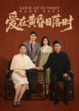 爱在黄昏日落时（62集）张雨霏 (2025)-米创网