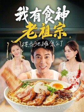 我有食神老祖宗，摆点地摊怎么了（95集）罗文泽&沈澜 (2025)-米创网