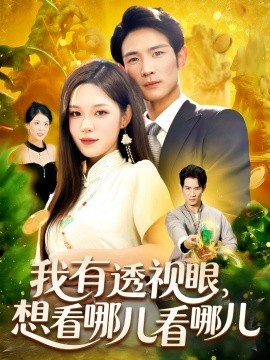 我有透视眼，想看哪儿看哪儿（100集）朱佳琪&何俊雄 (2025)-米创网