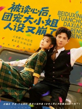 被读心后，团宠大小姐人设又崩了（70集）黄浩雯＆石雪婧 (2025)-米创网