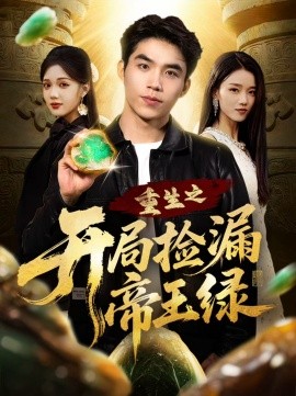 重生之开局捡漏帝王绿（60集）王倩倩＆雷笑言 (2025)-米创网