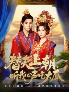 替夫上朝，听我心声吃大瓜（71集）韩金明＆虞彤彤 (2025)-米创网