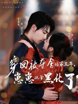 穿回被夺舍的第三年，崽崽他爹黑化了（80集）张韫韬＆曾和惠子 (2025)-米创网