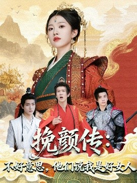 挽颜传：不好意思，他们说我是好女人（81集）张蓝月＆陈景霖 (2025)-米创网