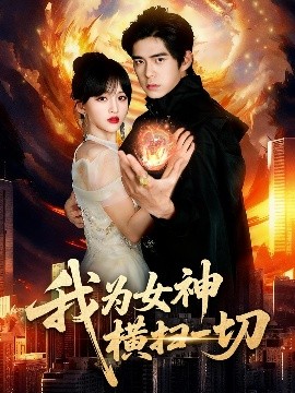我为女神横扫一切（76集）柯博伦&赵飞雪 (2025)-米创网