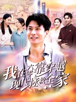 我在六零靠穿越现代拯救全家（80集）赵德昊&倪艺菲 (2025)-米创网