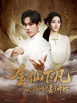 金仙下凡，从治好哑巴妻子开始（58集）李冰冰&朱致灵 (2025)-米创网