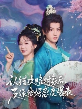 认错攻略对象后，反派他好感度爆表（64集）陈云廷＆金雅娜 (2025)-米创网