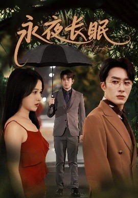 永夜长眠（70集）叶庭＆白野 (2025)-米创网