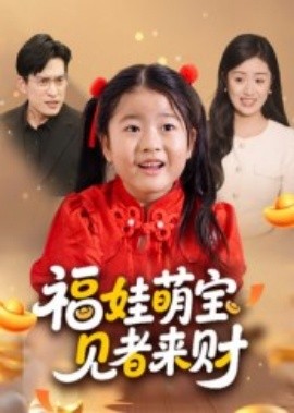 福娃萌宝，见者来财（33集）贺婉婷&马皓 (2025)-米创网