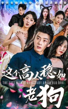 这个高人稳如老狗&这个高手稳如老狗（109集）李进源&郭鑫蕊 (2025)-米创网