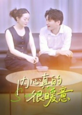 内心真的很暖意（17集）曾渠清 (2025)-米创网