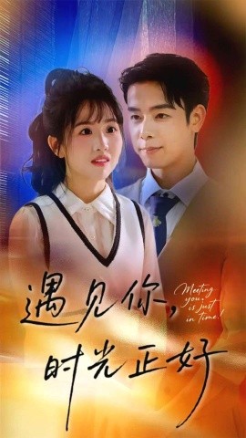 遇见你，时光正好（50集）吴思君&陈信如 (2025)-米创网