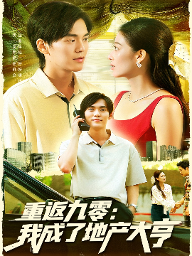 重返九零：我成了地产大亨（85集）马丽莎&林准 (2025)-米创网