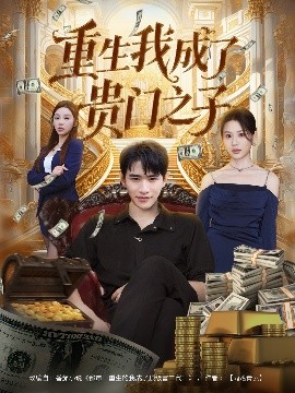 重生我成了贵门之子（78集）张恩浩＆王飞乔 (2025)-米创网