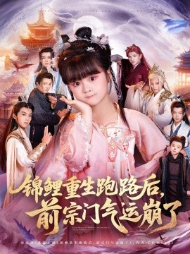 锦鲤重生跑路后，前宗门气运崩了（73集）(2025)-米创网