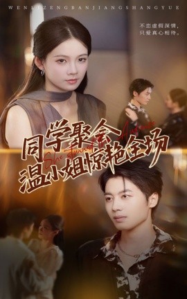 同学聚会温小姐惊艳全场（45集）孔悦城&朱旌豪 (2025)-米创网