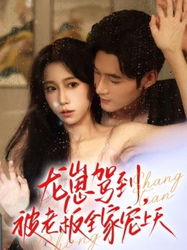 龙崽驾到，被老板全家宠上天（60集）孟佳辉＆王新媛 (2025)-米创网