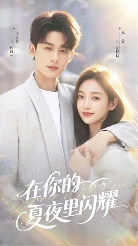在你的夏夜里闪耀（92集）林昱希＆陈辞 (2025)-米创网