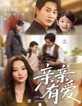 亲亲有爱（60集）张旋＆詹妮 (2025)-米创网