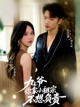 九爷你家小祖宗不想负责（82集）金佳遇＆马乐婕 (2025)-米创网