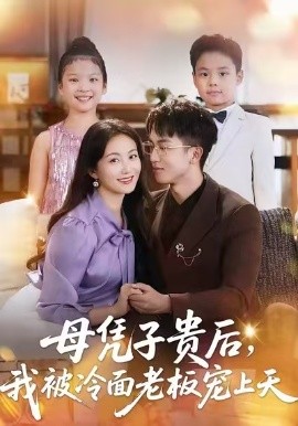 母凭子贵后，我被冷面老板宠上天（62集）潘依祎＆王奕乔 (2025)-米创网