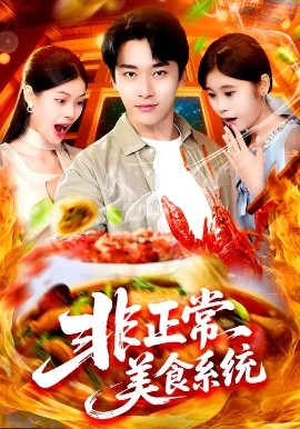 非正常美食系统 (100集) 王泊渊&杨皓竣 (2025)-米创网