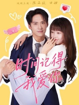 时间记得我爱你（61集）陈品延＆田甜 (2025)-米创网