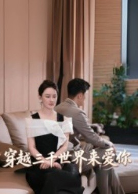 穿越三千世界来爱你（74集）吴筱暖 (2025)-米创网