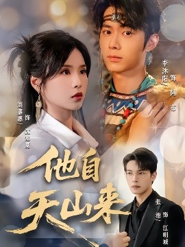 他自天山来（60集）刘嘉惠&张池 (2025)-米创网