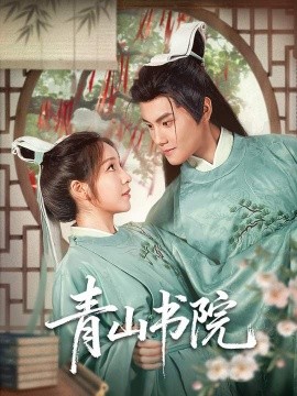 青山书院（78集）周彦哲＆秦语啁 (2025)-米创网