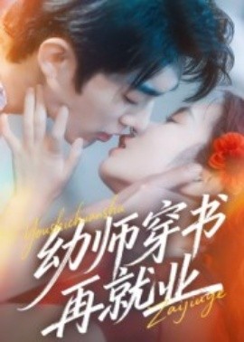 幼师穿书再就业（70集）杜子阳&周蓉倩 (2025)-米创网