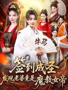 签到成圣，发现老婆竟是魔教女帝（83集）赵子麒&恩璟 (2025)-米创网