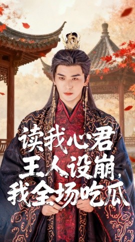 读我心君王人设崩，我全场吃瓜（75集）陈丹&凌晨 (2025)-米创网