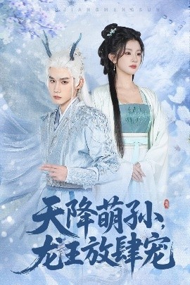 天降萌孙，龙王放肆宠（53集）耿致忻&廖慧敏 (2025)-米创网