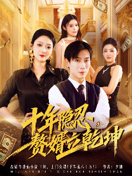 十年隐忍，赘婿立乾坤（80集）安安&杨杰 (2025)-米创网