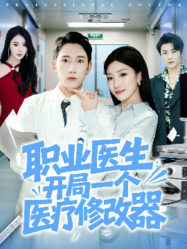 职业医生：开局一个医疗修改器（80集）陈沛苏&孙同钰 (2025)-米创网