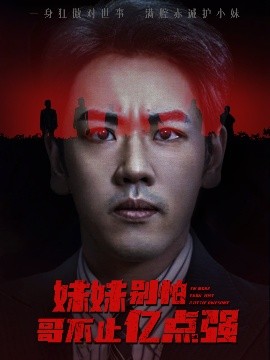 妹妹别怕哥不止亿点强 (68集) 王楚&刘龙泽 (2025)-米创网